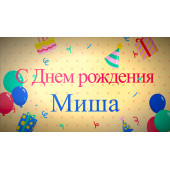 Поздравительный ролик на День рождения. "С Днем рождения Миша!"