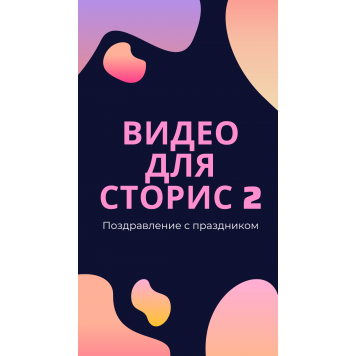 Оформление Stories для Instagram