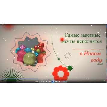 Видеопоздравление С Новым годом!